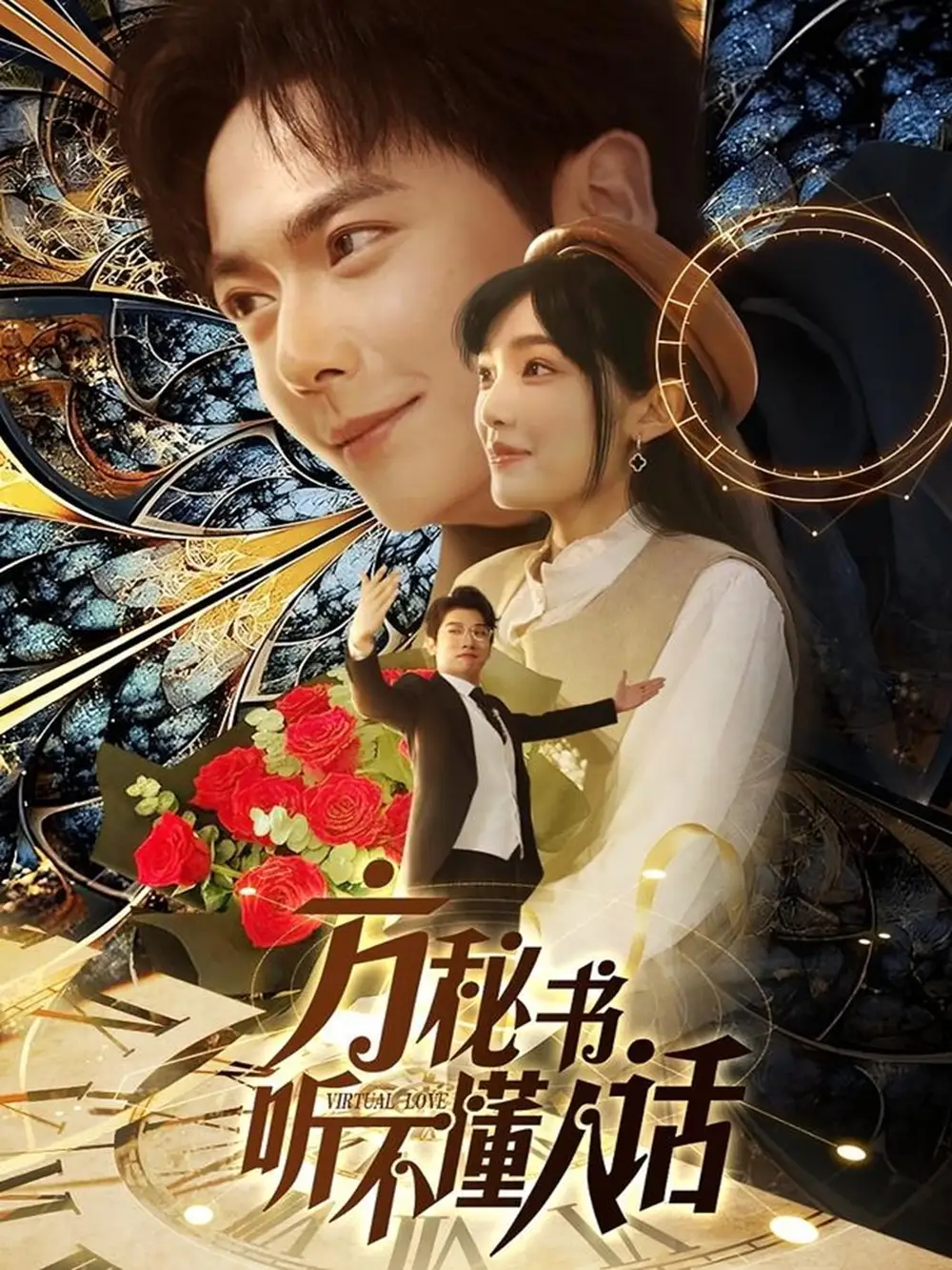 《方秘书听不懂人话$方秘书积极推进剧情中$工具人女主通关指南(77集)》短剧全集免费在线观看