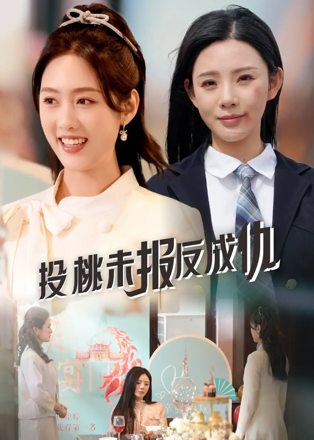 《投桃未报反成仇（30集）宋景瑶&李媛菁》短剧全集免费在线观看