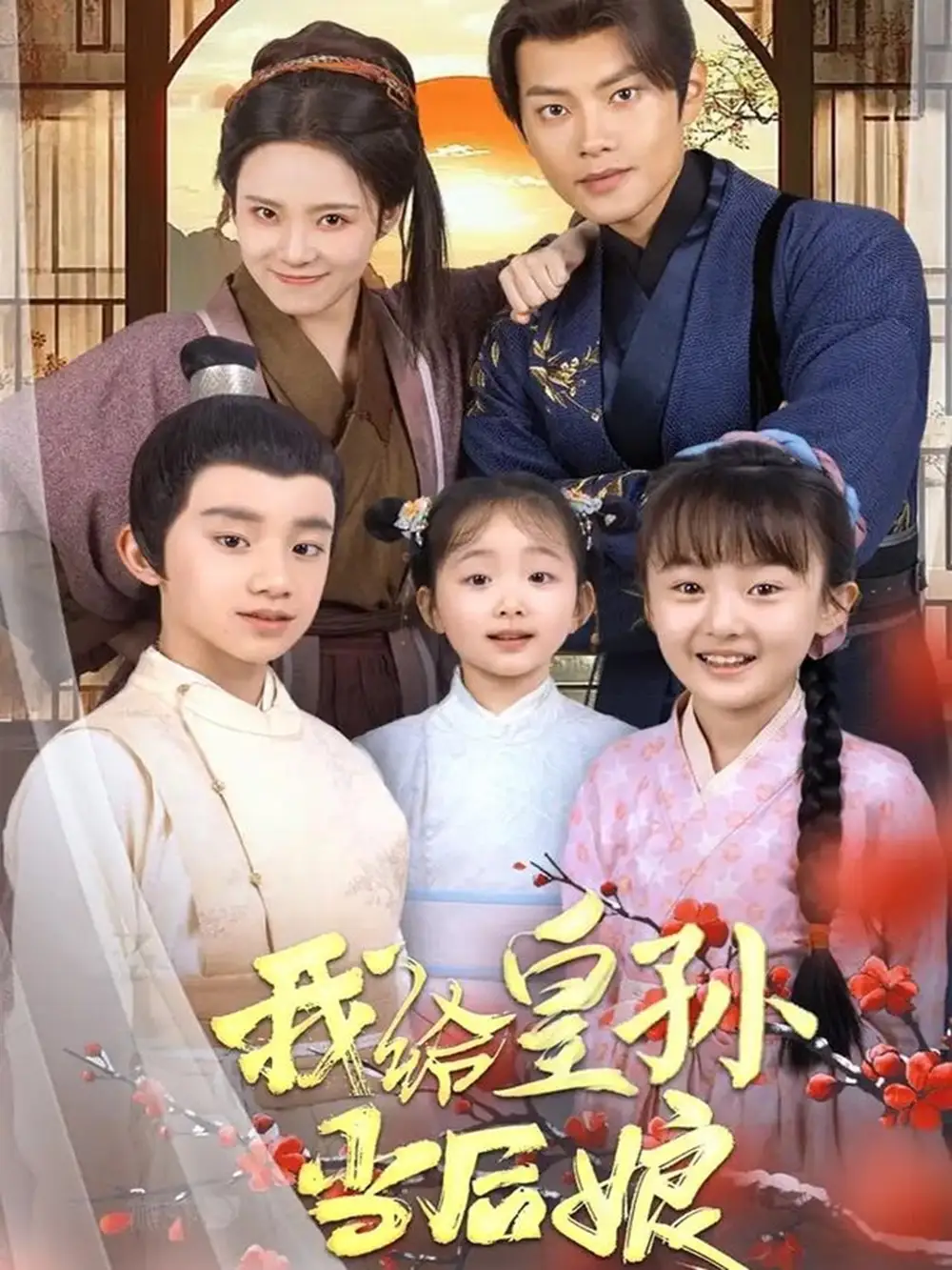 《我给皇孙当后娘（82集）周彦哲＆苏寰》短剧全集免费在线观看