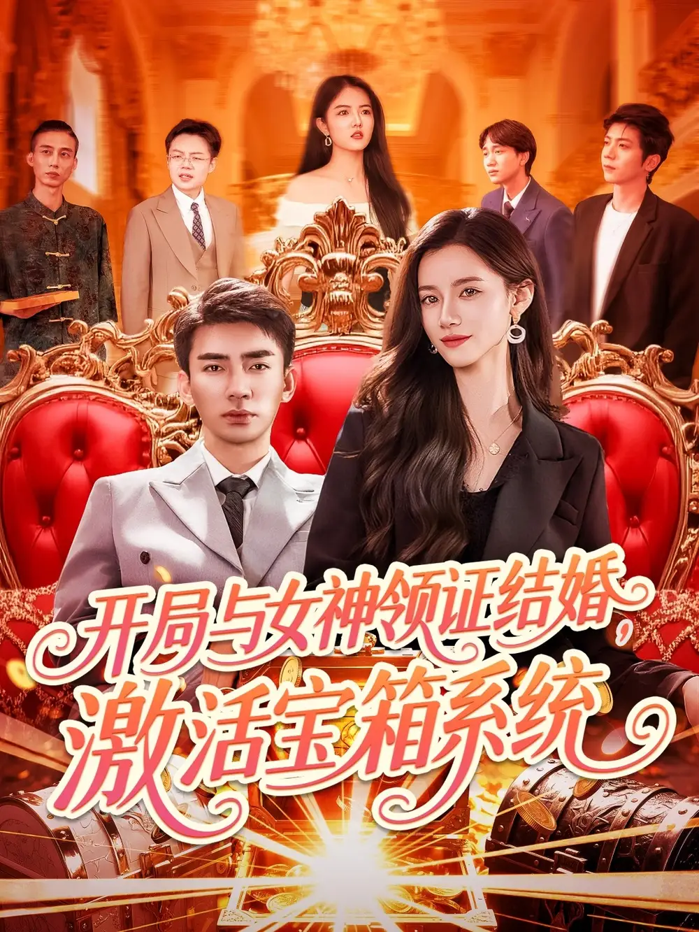 《开局与女神领证结婚激活宝箱系统(111集)》短剧全集免费在线观看