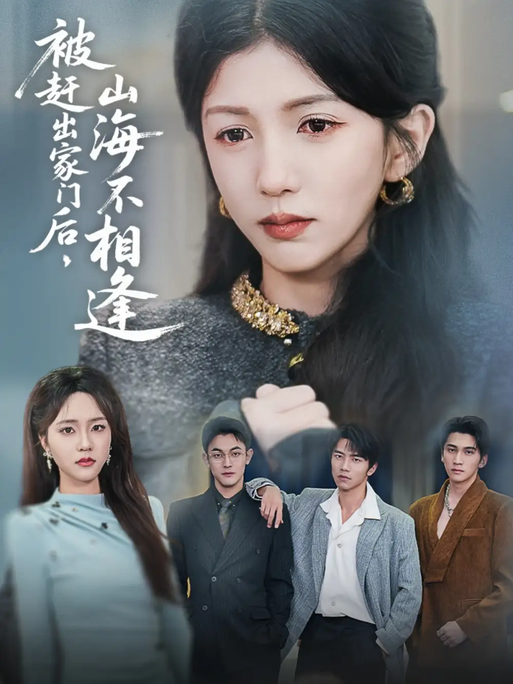 《被赶出家门后山海不相逢(70集)胡耘阁&李颂慈》短剧全集免费在线观看