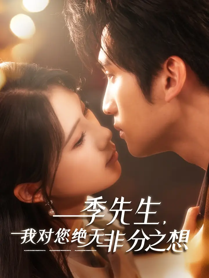 《季先生我对您绝无非分之想(50集)》短剧全集免费在线观看