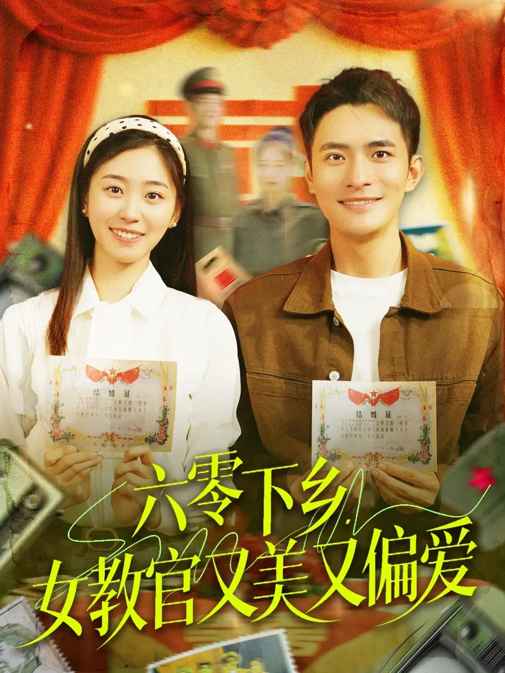 《六零下乡女教官又美又偏爱(125集)杨丹》短剧全集免费在线观看