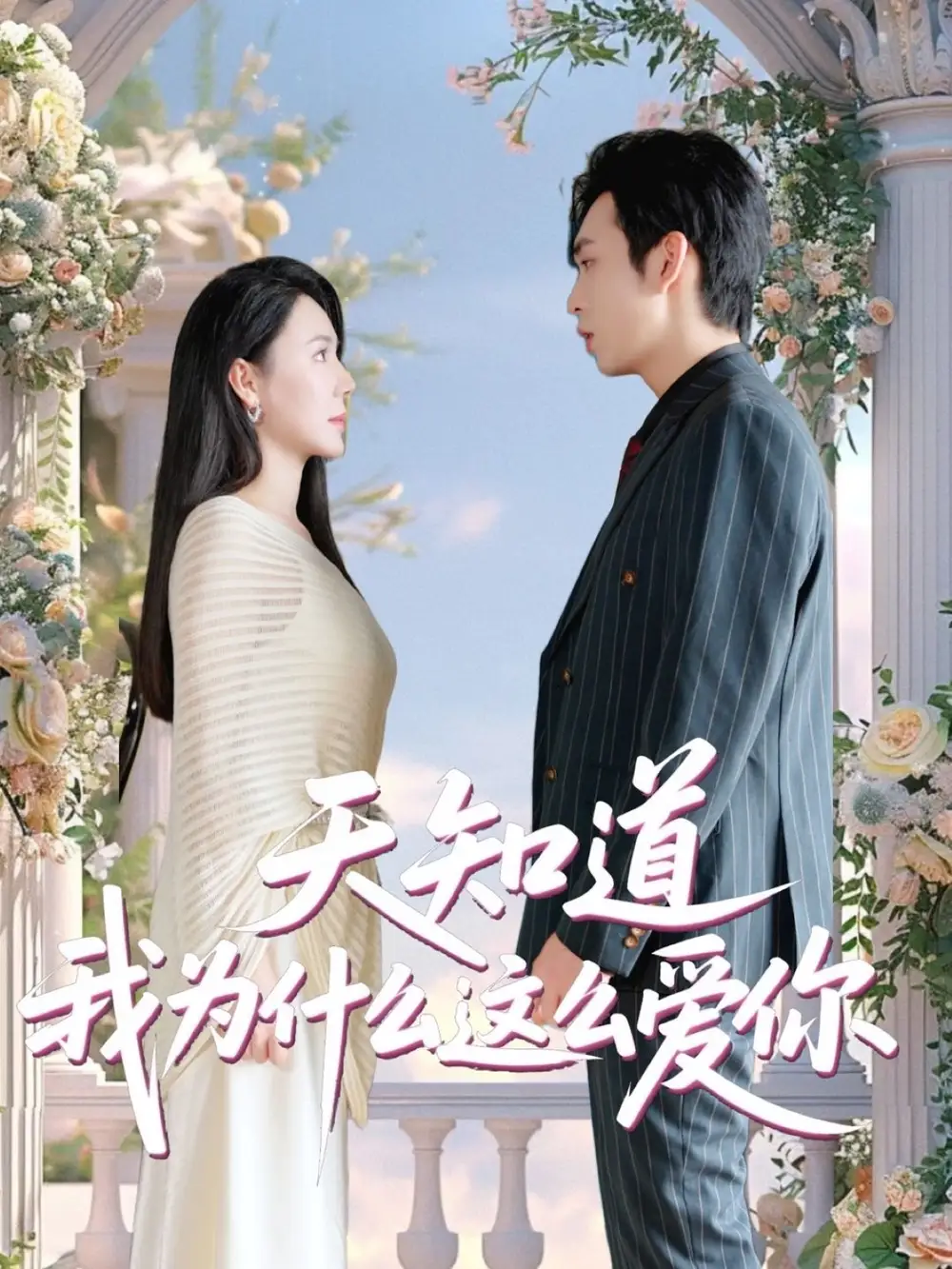 《天知道我为什么这么爱你(32集)》短剧全集免费在线观看