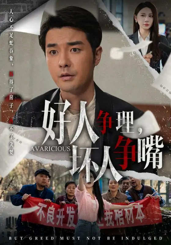 《好人争理坏人争嘴(51集)》短剧全集免费在线观看