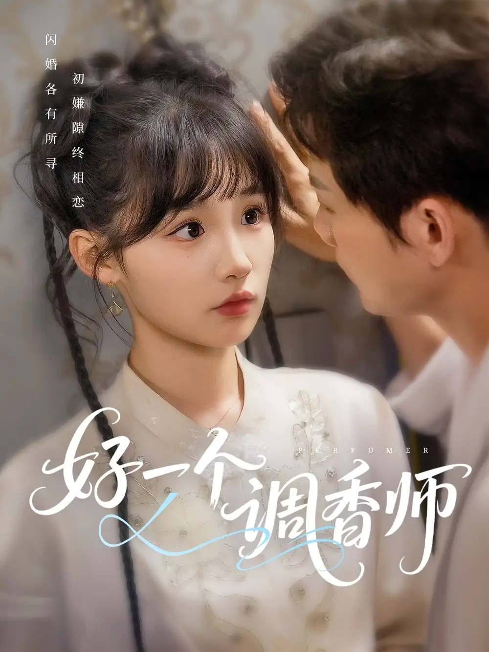 《好一个调香师(72集)》短剧全集免费在线观看