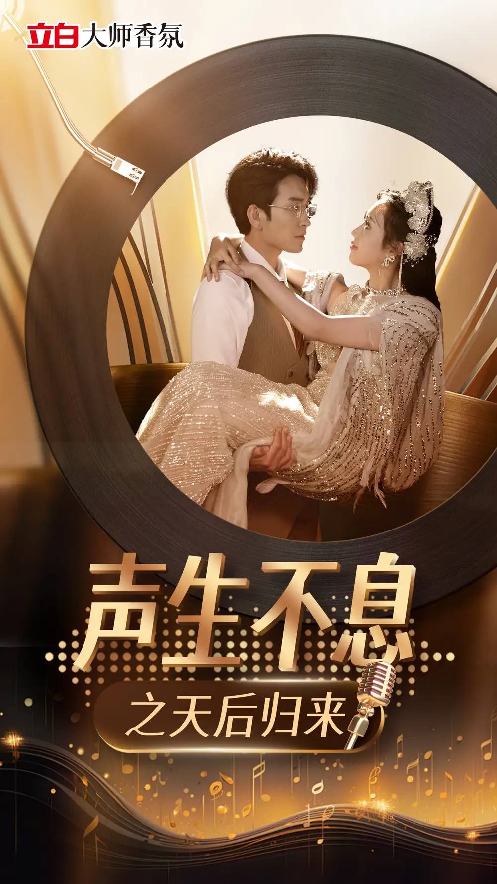 《声生不息之天后归来(54集)何子雯》短剧全集免费在线观看