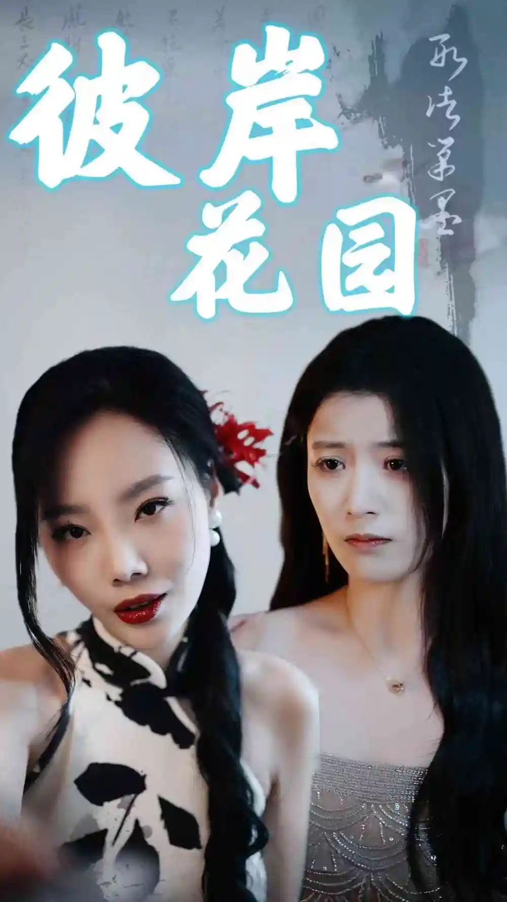 《彼岸花园(30集)陈馨雨》短剧全集免费在线观看