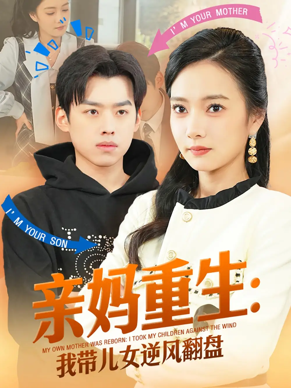 《亲妈重生我带儿女逆风翻盘（94集）刘奕辰&叶可儿》短剧全集免费在线观看