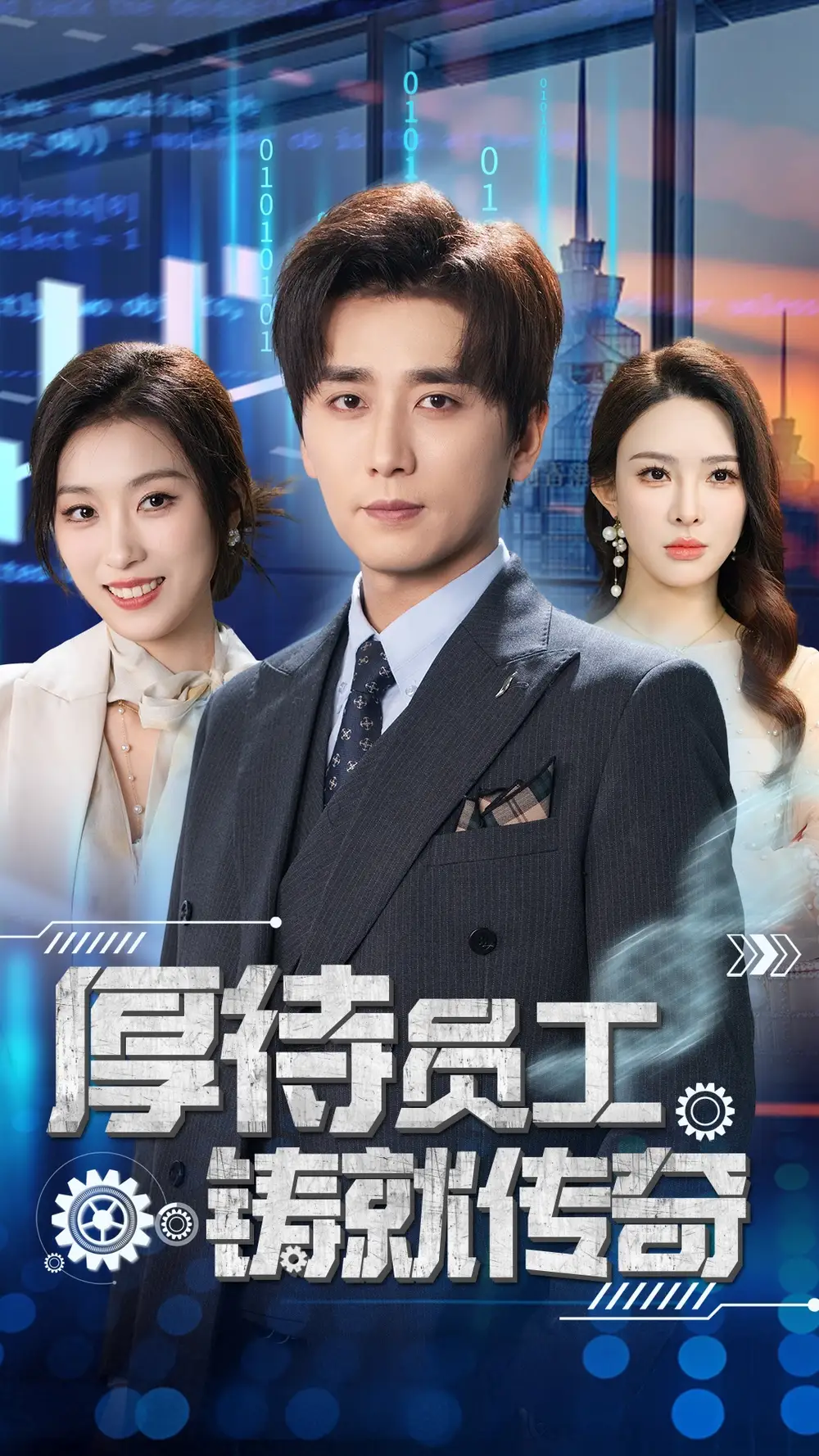 《厚待员工铸就传奇(72集)虞彤彤&梁思佳&乔乔&乐宝&王妍》短剧全集免费在线观看