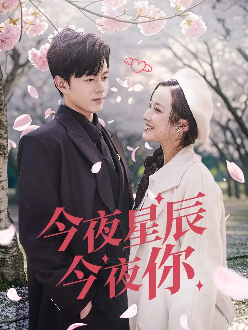《今夜星辰今夜你(74集)》短剧全集免费在线观看