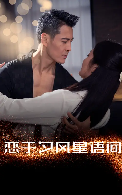 《恋于夕风星语间(51集)萨钢云&潘依祎》短剧全集免费在线观看