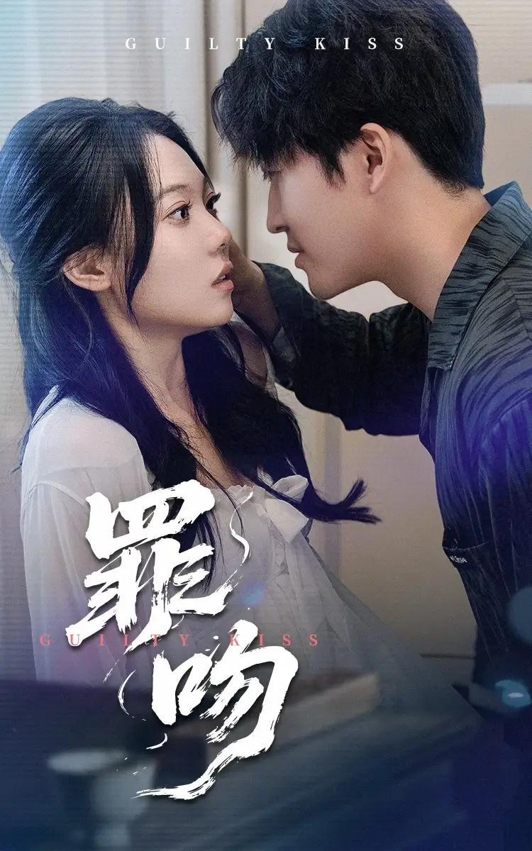 《罪吻(30集)李岩松&张莹》短剧全集免费在线观看