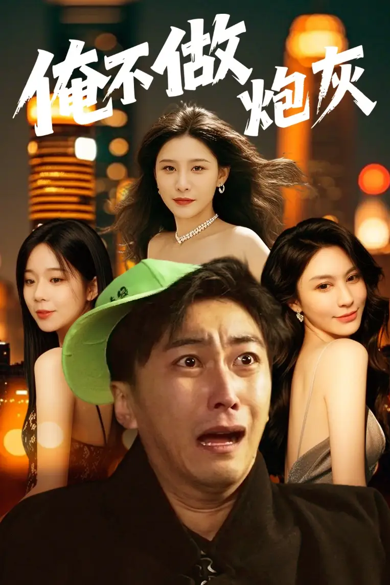 《谁说反派不能当男主第二部$俺不做炮灰(60集)许子吟&李云鹏》短剧全集免费在线观看