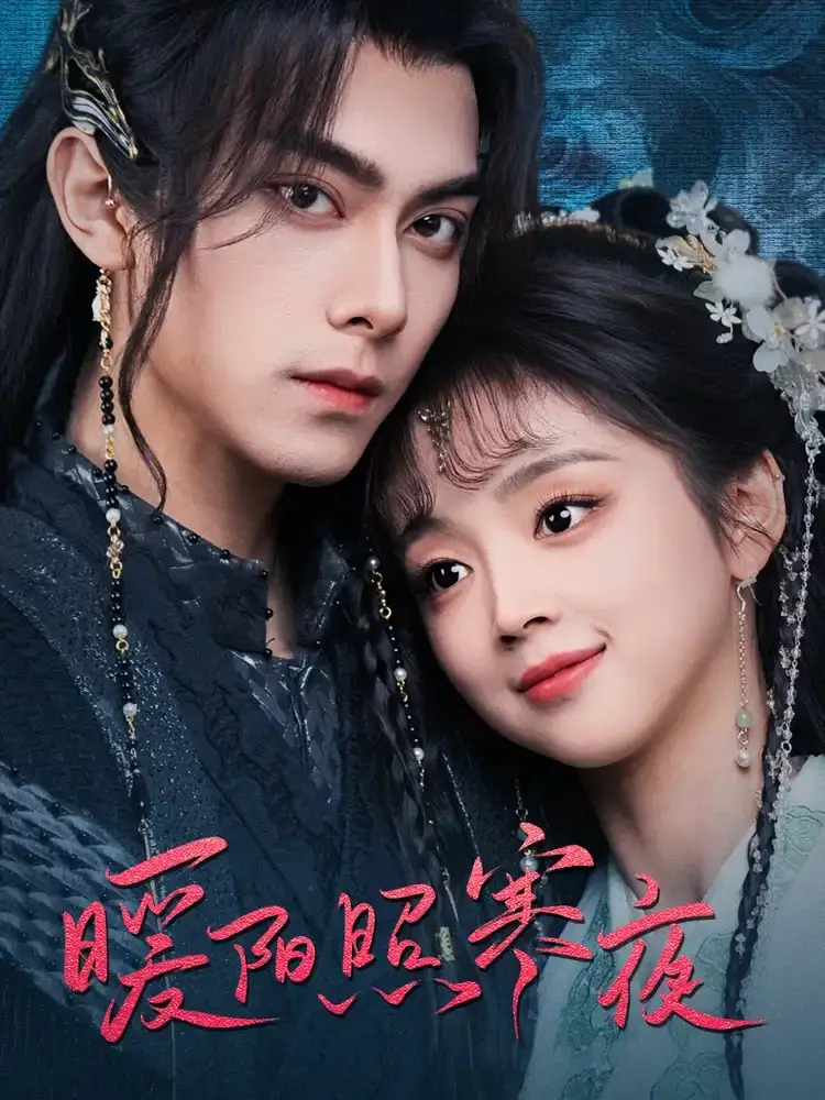 《暖阳照寒夜(68集)韦若辰&蔡淼燕》短剧全集免费在线观看