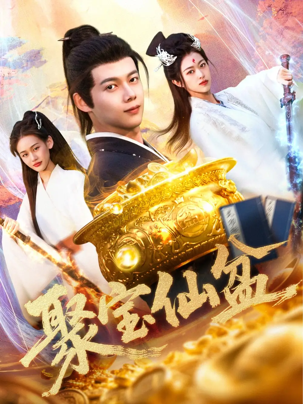 《聚宝仙盆(119集)》短剧全集免费在线观看