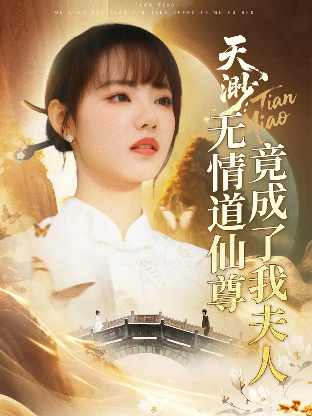 《天渺无情道仙尊竟成了我夫人(70集)》短剧全集免费在线观看