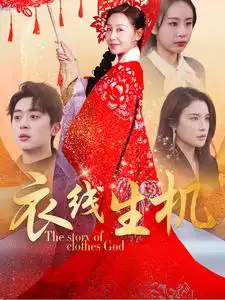 《衣线生机(50集)霍奕燃&林文洁》短剧全集免费在线观看
