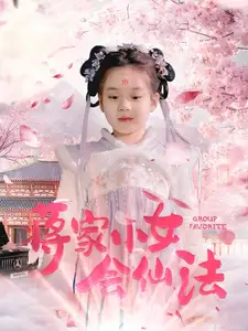 《蒋家小女会仙法(80集)》短剧全集免费在线观看