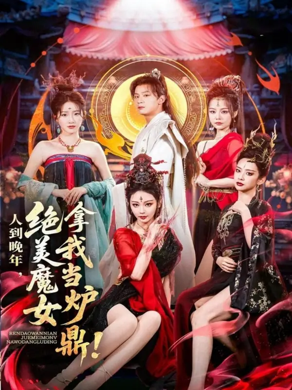 《人到晚年绝美魔女拿我当炉鼎(80集)》短剧全集免费在线观看