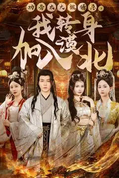 《功劳太大被猜忌，我转身加入漠北（80集）都钊》短剧全集免费在线观看