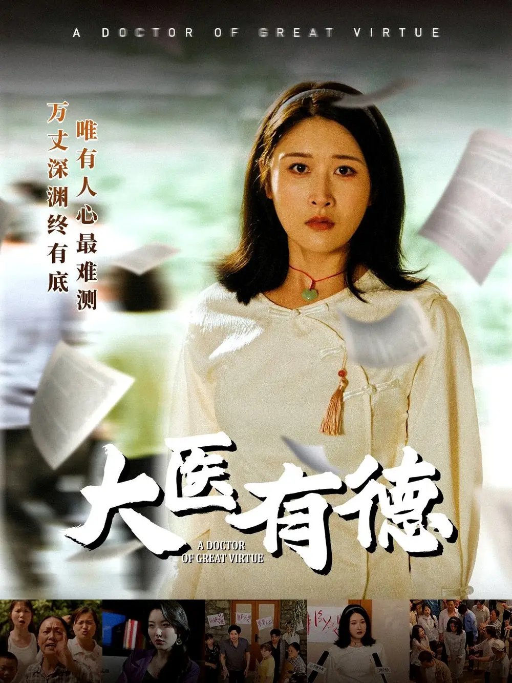 《大医有德(52集)》短剧全集免费在线观看