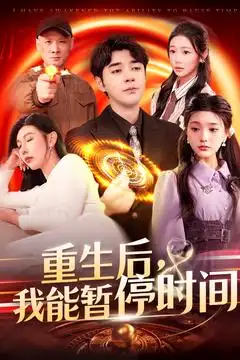 《重生后我能暂停时间(109集)隋安蓉&瓜瓜》短剧全集免费在线观看