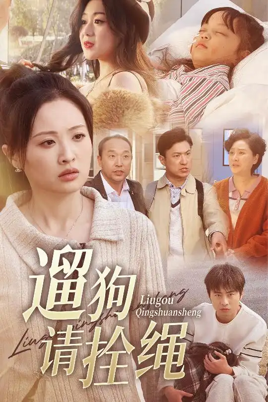 《遛狗请栓绳$脱缰现世报（31集）》短剧全集免费在线观看