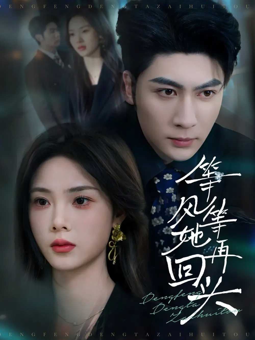 《等风等她再回头(80集)》短剧全集免费在线观看