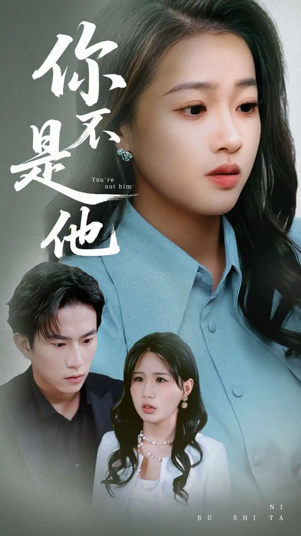 《你不是他(70集)》短剧全集免费在线观看