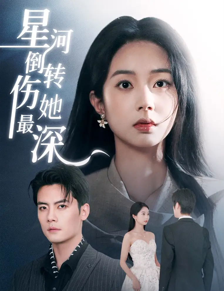 《星河倒转伤她最深（72集）张紫菡》短剧全集免费在线观看