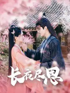 《长夜尽思(71集)陈露茜》短剧全集免费在线观看