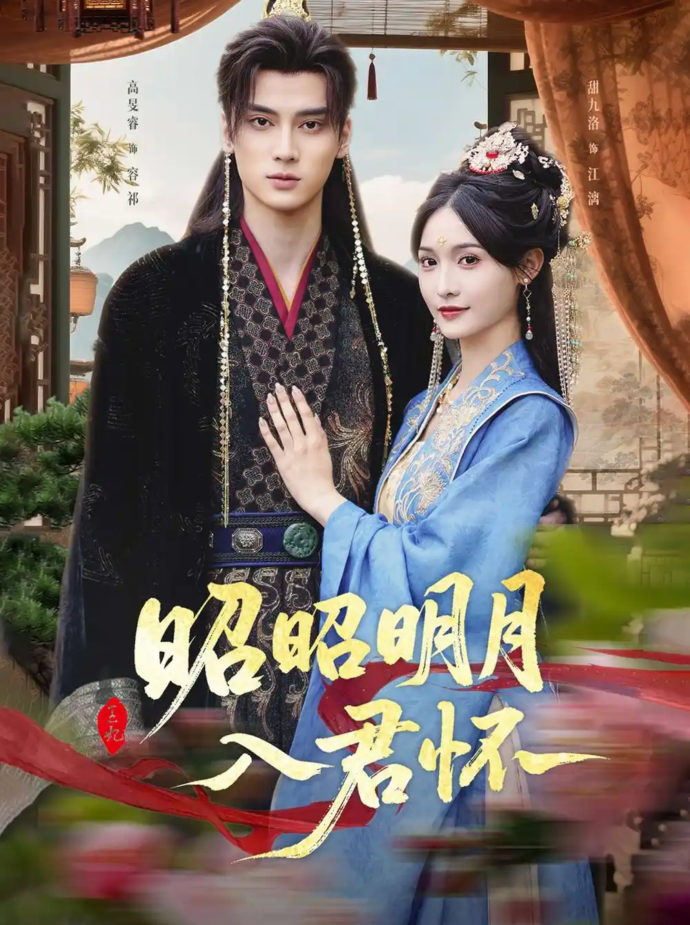 《昭昭明月入君怀(80集)》短剧全集免费在线观看