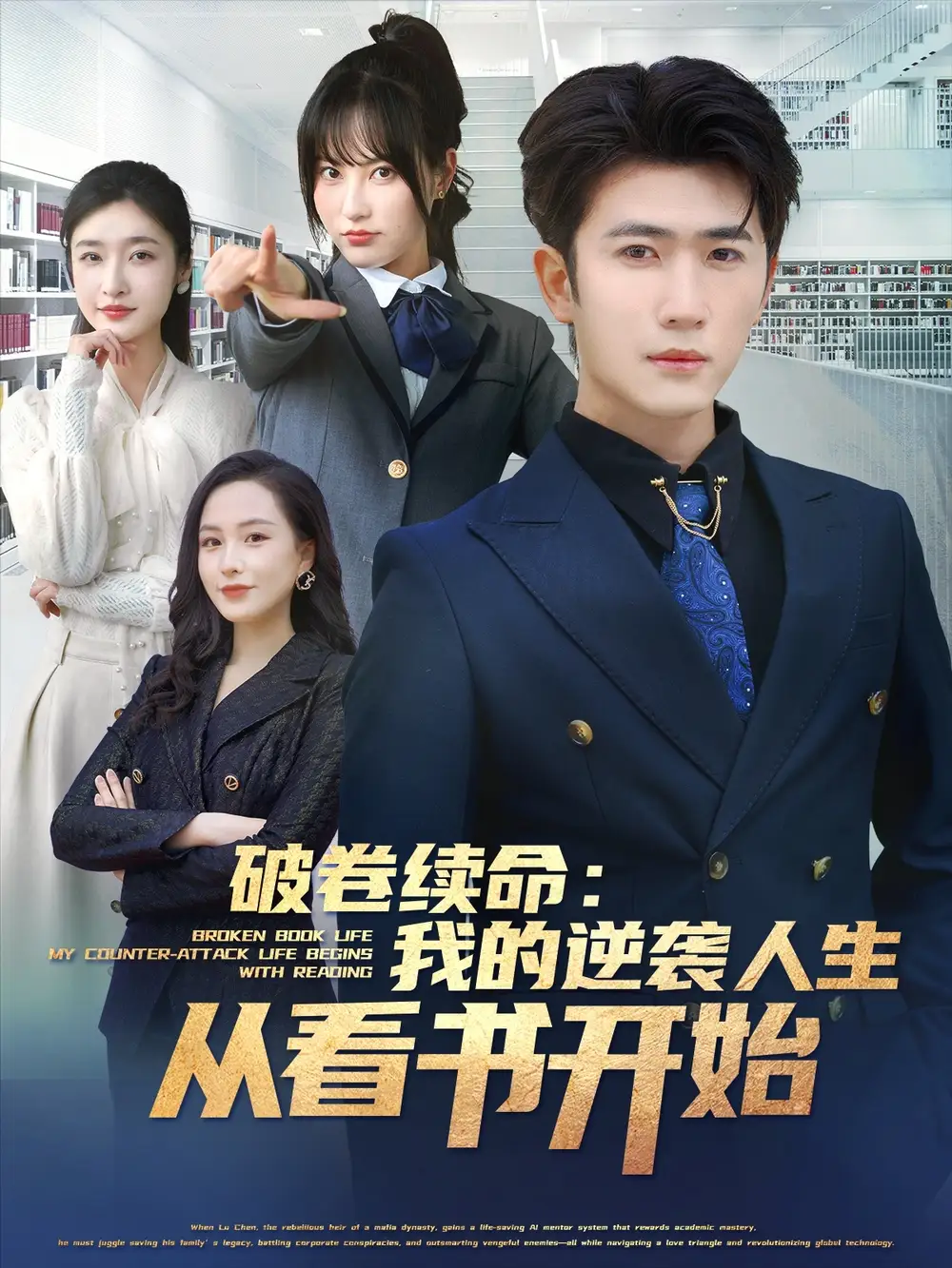 《破卷续命:我的逆袭人生从看书开始(86集)张星禾&赵琪琪&王佳琪&杨晴&纪冷希&烨子》短剧全集免费在线观看