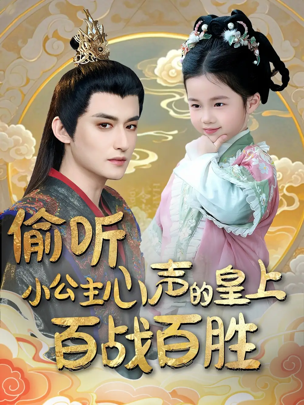 《偷听小公主心声的皇上百战百胜（100集）》短剧全集免费在线观看