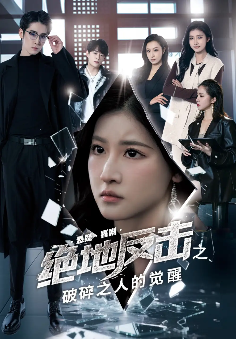 《绝地反击之破碎之人的觉醒(30集)》短剧全集免费在线观看