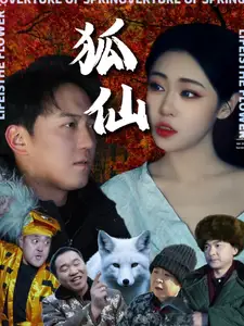《狐仙(30集)》短剧全集免费在线观看
