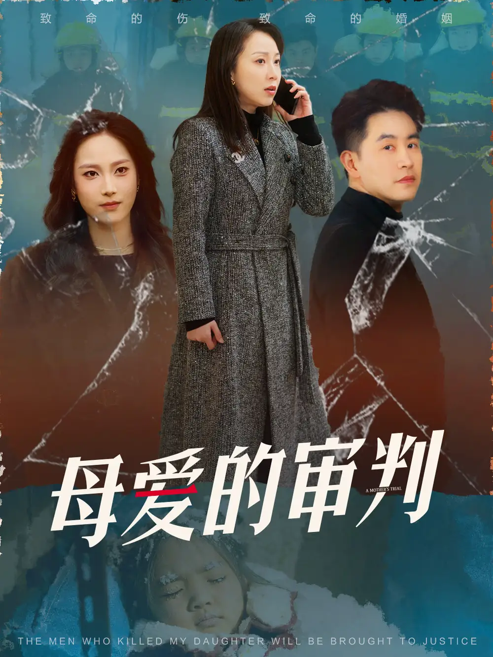 《母爱的审判&冰封下的呼呼（60集）》短剧全集免费在线观看