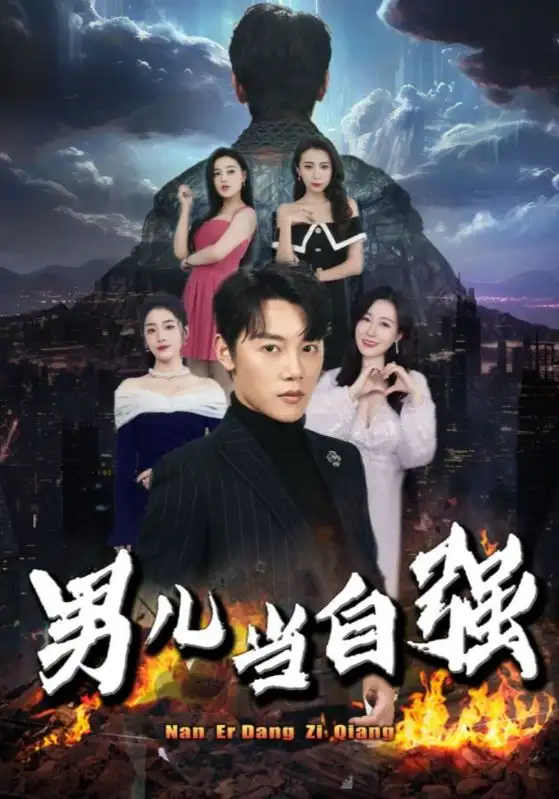 《男儿当自强(90集)马祈欣》短剧全集免费在线观看