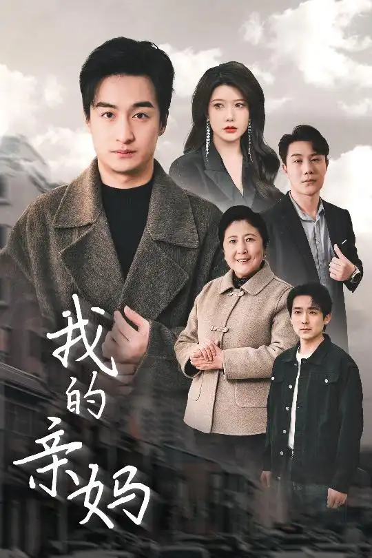 《我的亲妈&爱之深痛之切(40集)王家霖&尹竹》短剧全集免费在线观看