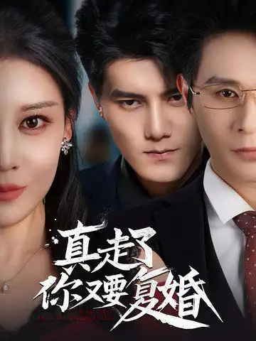 《真走了你又要复婚(60集)雷艺昊&刘欣然》短剧全集免费在线观看