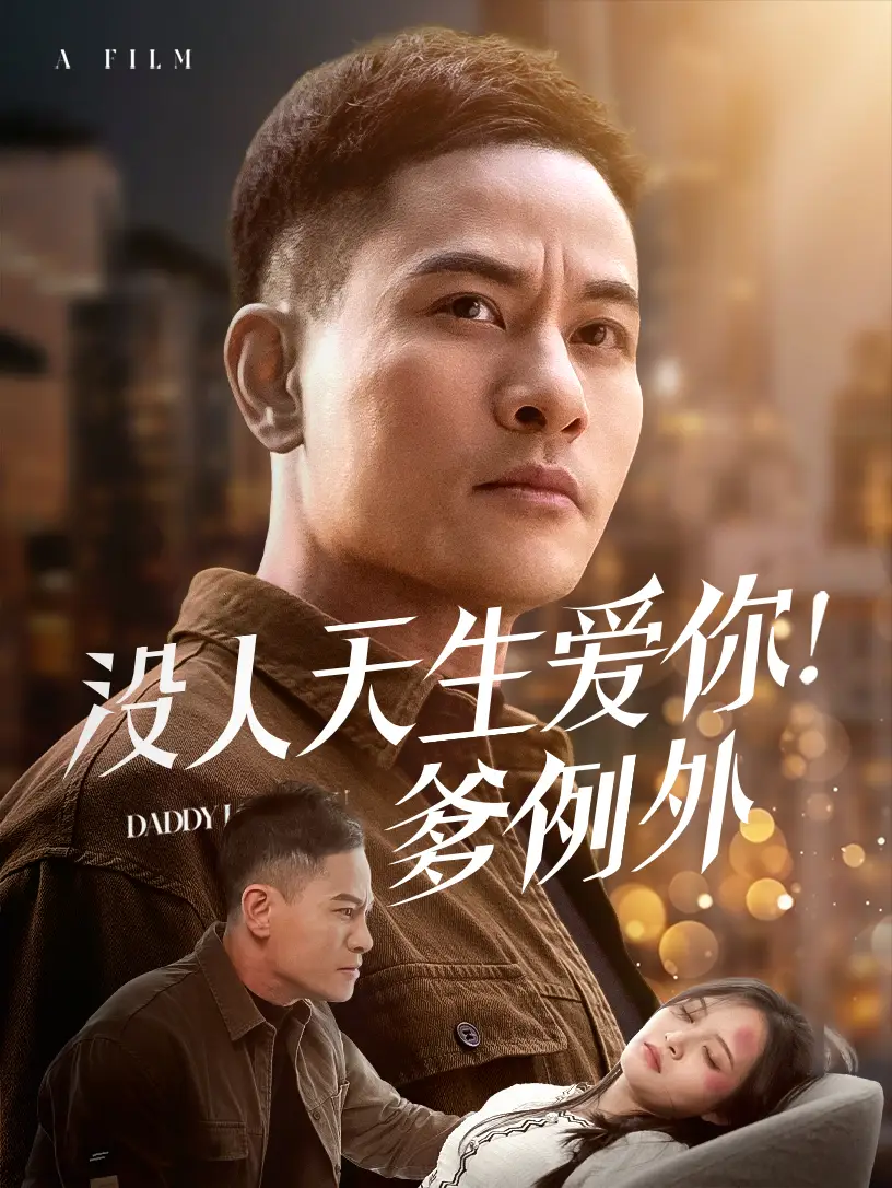 《没人天生爱你爹例外(73集)》短剧全集免费在线观看