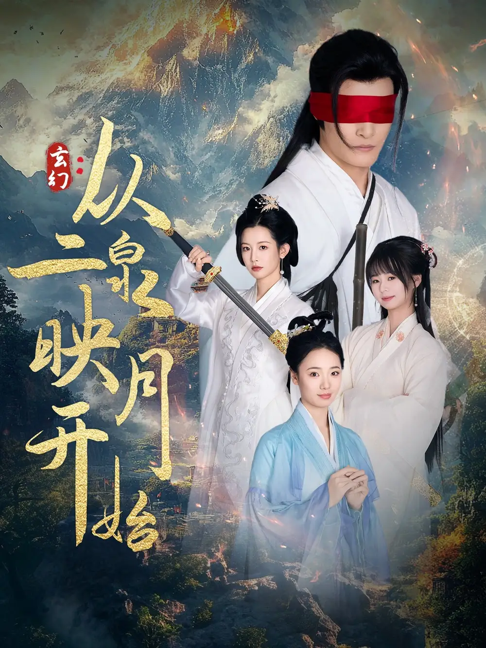 《玄幻从二泉映月开始(90集)潘欣懿》短剧全集免费在线观看