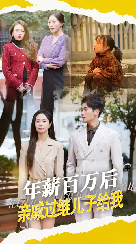 《年薪百万后亲戚过继儿子给我(30集)》短剧全集免费在线观看