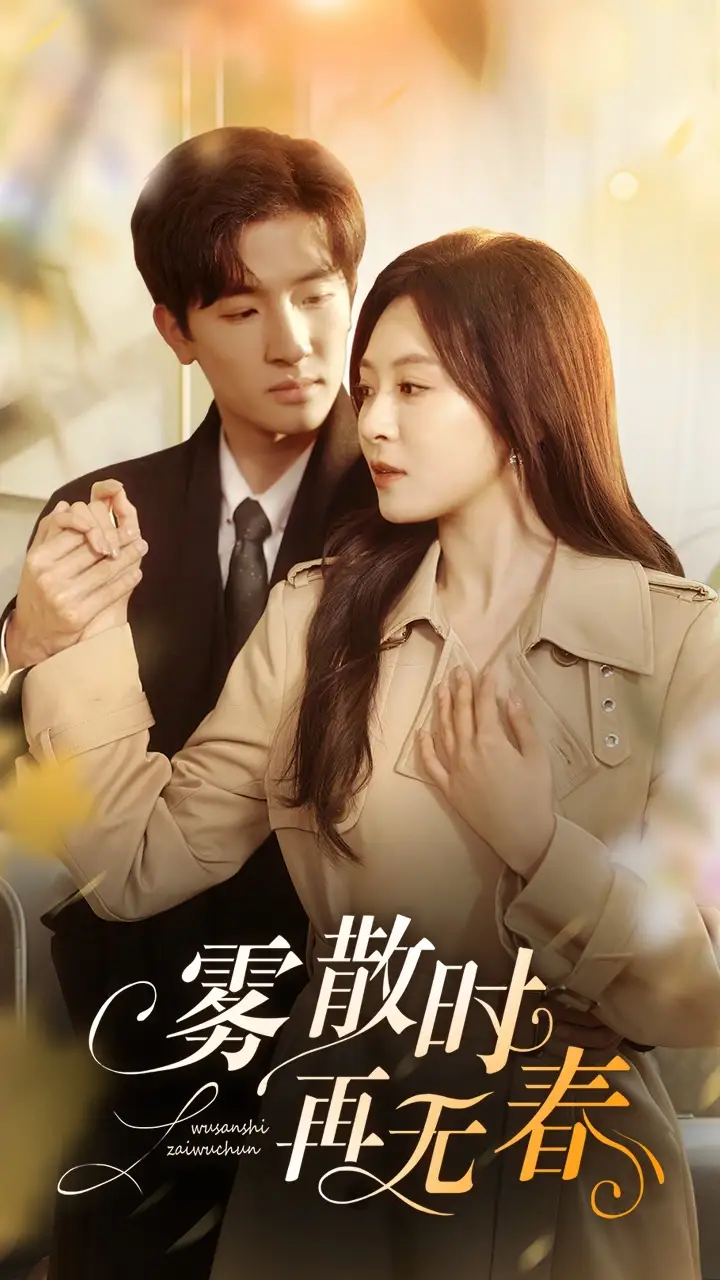 《雾散时在无春(72集)》短剧全集免费在线观看