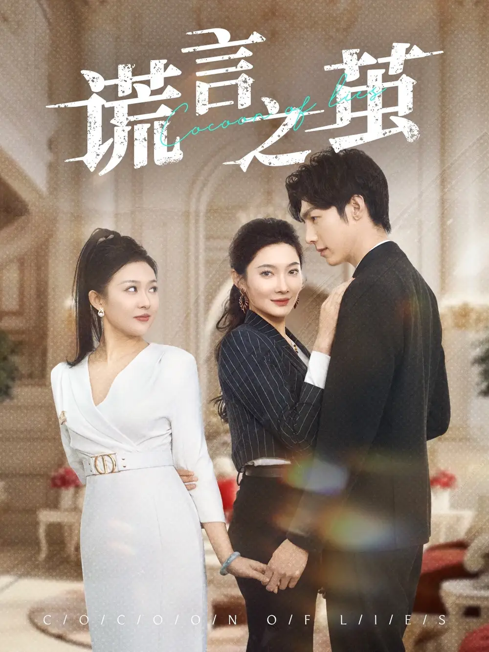 《谎言之茧(29集)沈玥妡》短剧全集免费在线观看