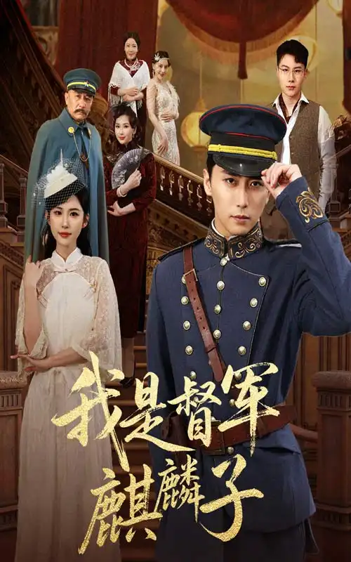 《我是督军麒麟子(63集)》短剧全集免费在线观看