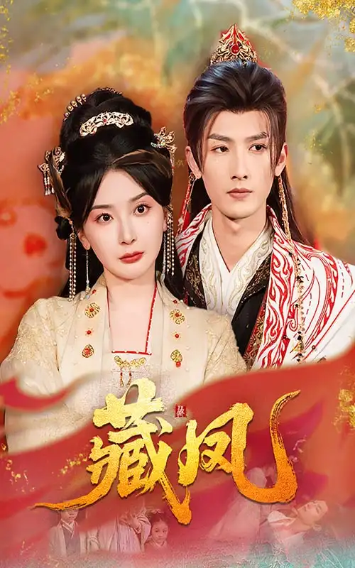 《藏凤(76集)》短剧全集免费在线观看
