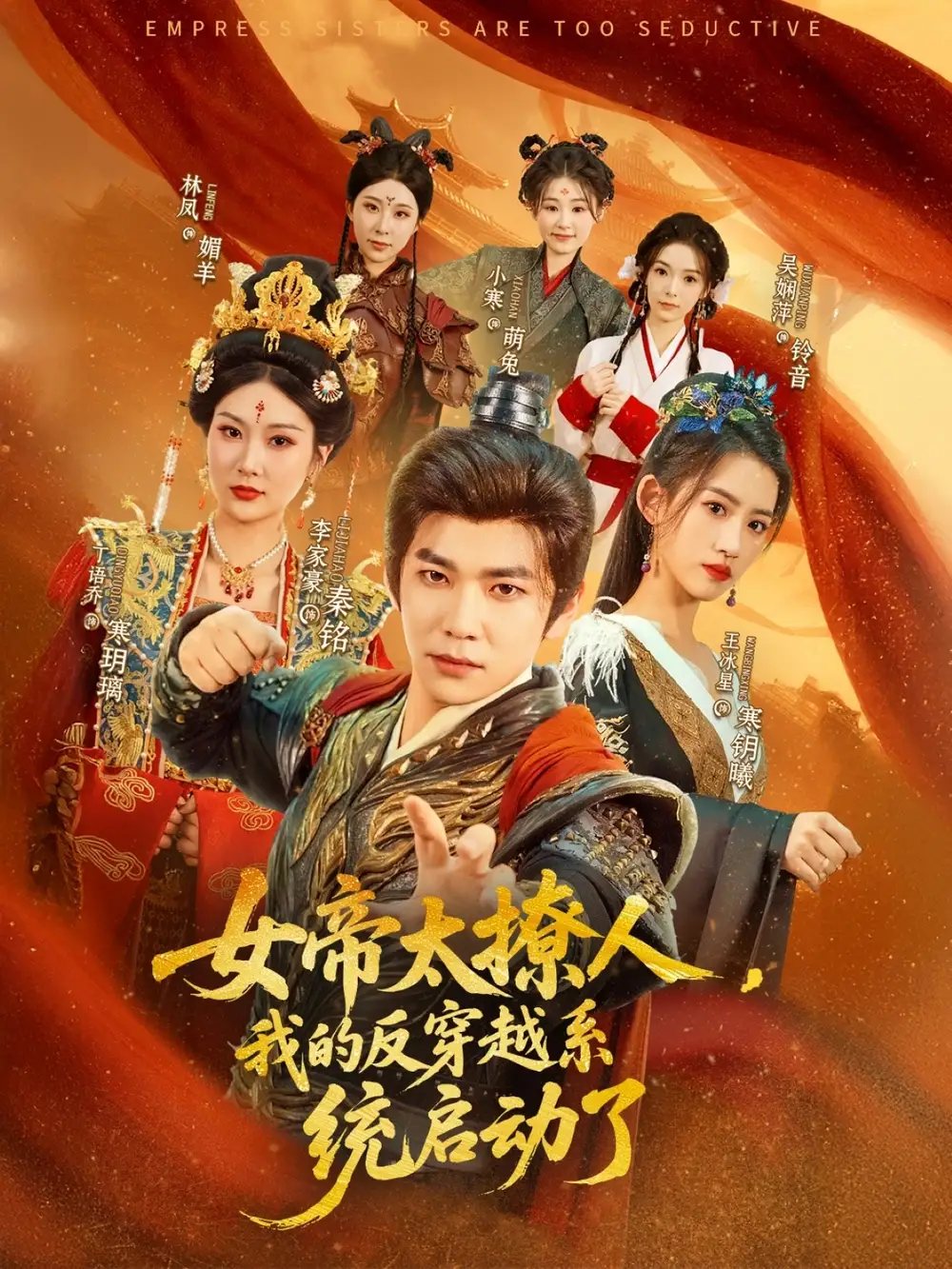 《女帝太撩人我的反穿越系统启动了(97集)》短剧全集免费在线观看