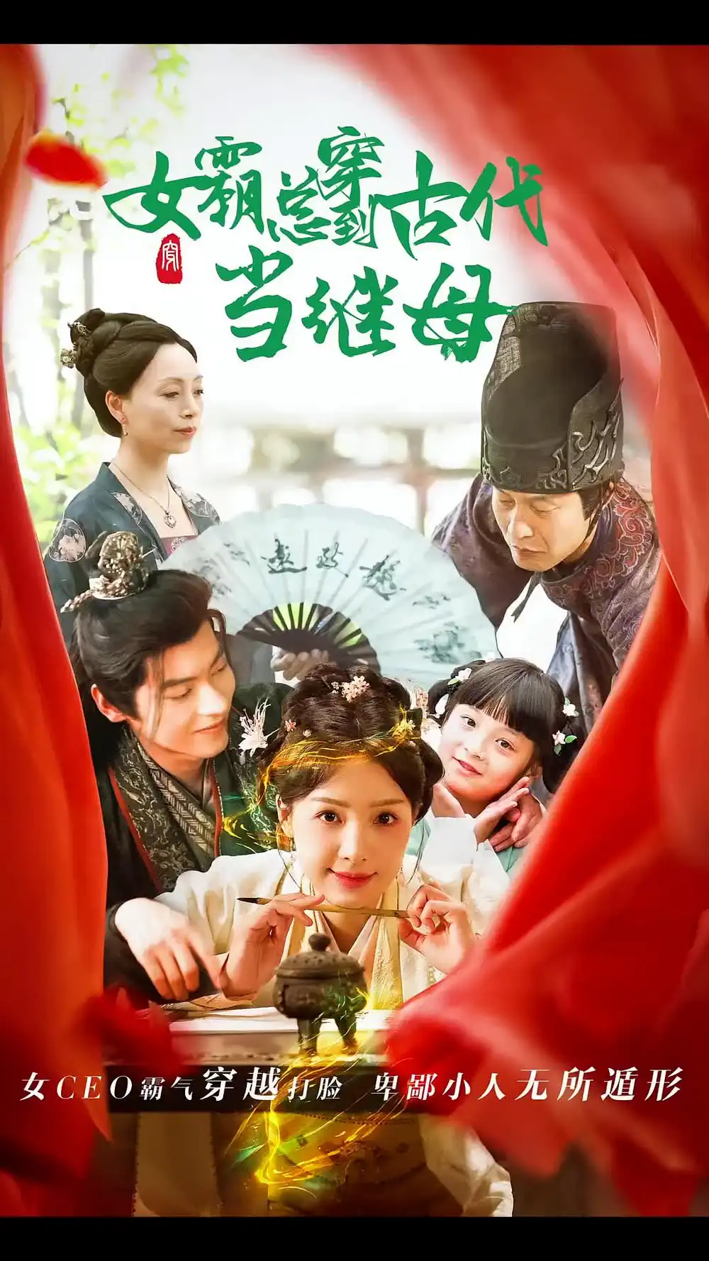《回到古代悍妻超旺夫&女霸总穿到古代当继母(79集)董一》短剧全集免费在线观看